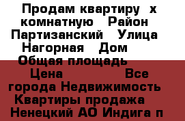 Продам квартиру 2х комнатную › Район ­ Партизанский › Улица ­ Нагорная › Дом ­ 2 › Общая площадь ­ 42 › Цена ­ 155 000 - Все города Недвижимость » Квартиры продажа   . Ненецкий АО,Индига п.